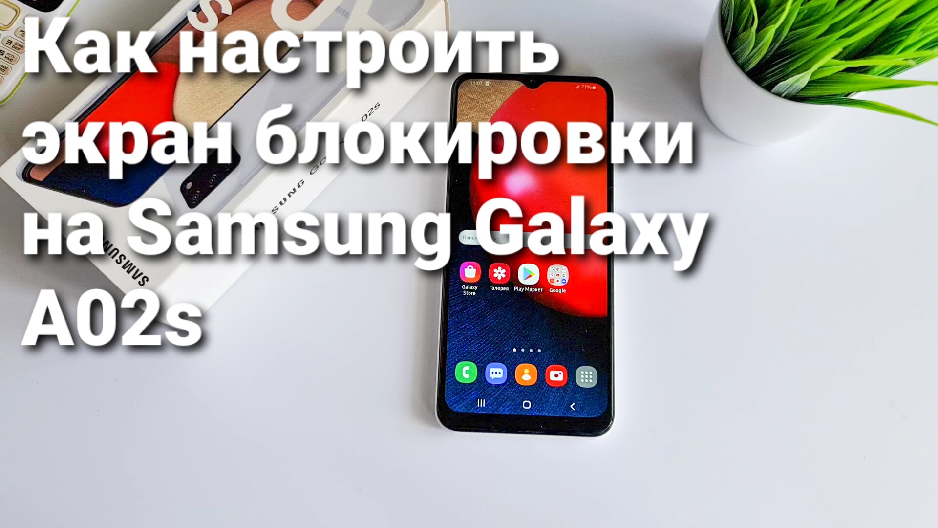 Как настроить экран блокировки на Samsung Galaxy A02s