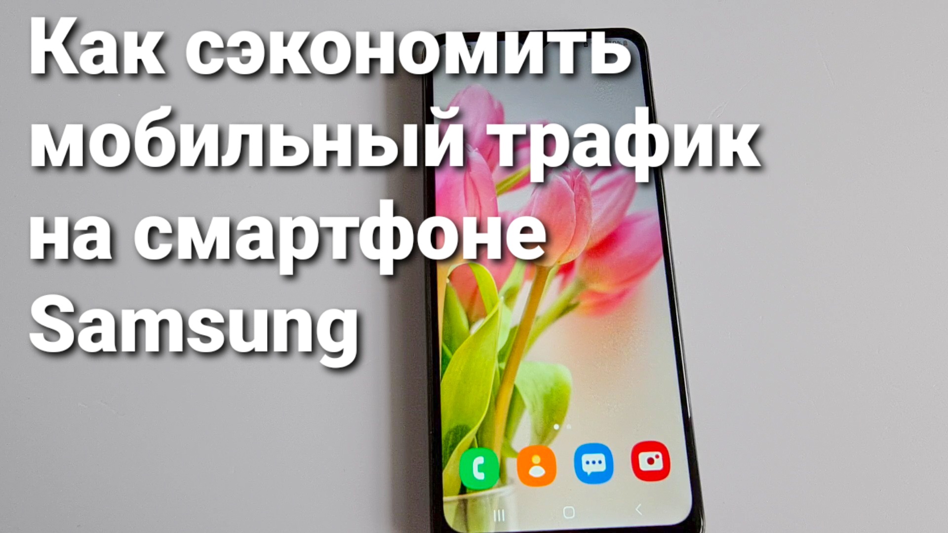 Как сэкономить мобильный интернет на смартфоне Samsung