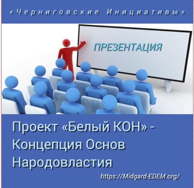 Народовластие эфир. Белый кон концепция основ народовластия. Белый кон концепция основ. Конвече.