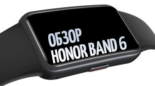 Обзор Honor Band 6. То что не расскажет ни один блогер!