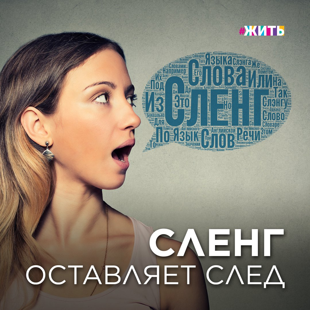 Поколения сменяют друг друга, но сленг остаётся. Часто он служит выражению эмоций, поэтому имеет большое значение в коммуникации людей, особенно, молодых.
Бороться со сленгом означает не принимать современной актуальности, останавливать развитие и препятствовать творческому самовыражению.

«Жаргон – это язык шиворот-навыворот. Это язык молодости. Однажды мы заговорим правильно – и это будет означать, что молодость прошла», - писал Эдвард Радзинский.

Нужно и важно учить детей говорить грамотно, любить и уважать русский язык. И в то же время не лишать его дара речи и понимать, чтобы оставаться с ним в контакте.

#жить #проекижить #деньрусскогоязыка #пушкин #психология #сленг #психолог
