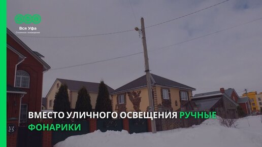 Вместо уличного освещения ручные фонарики