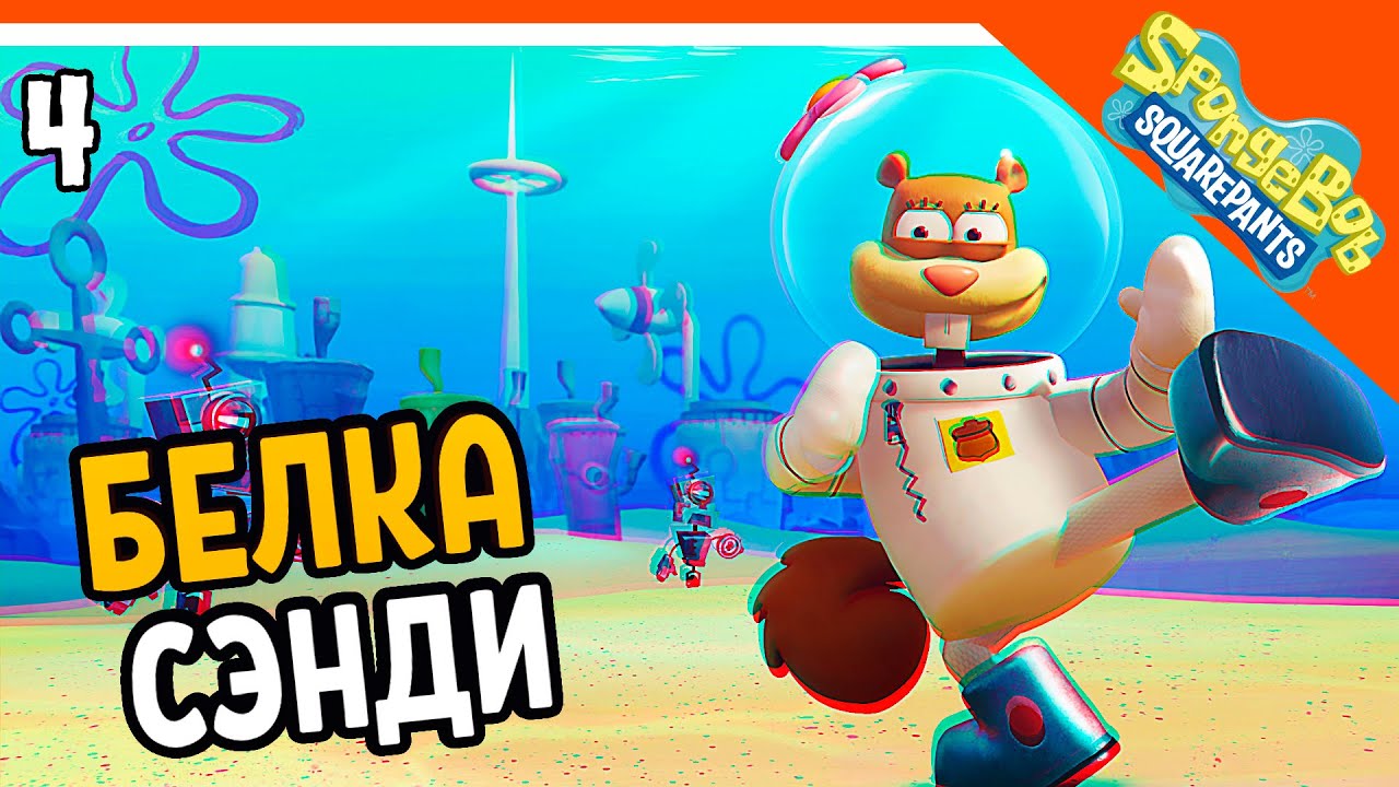 ИГРАЕМ ЗА БЕЛКУ СЭНДИ 🧽 ГУБКА БОБ ИГРА - SPONGEBOB SQUAREPANTS |  OfficialZelel ▻ Зелел | Дзен