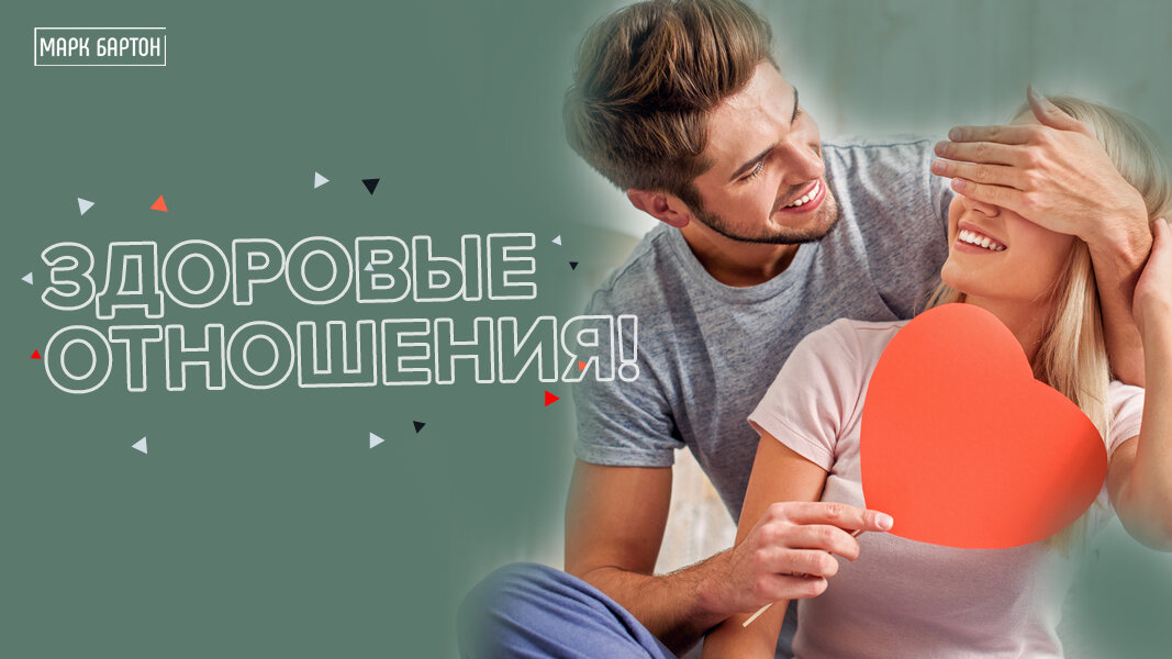 мужики. отношения мужчины и женщины. здоровые отношения. здоровые отношения цитаты. мужчины.