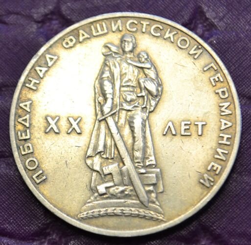 На реверсе по центру изображение символа победы Советского Союза в Великой Отечественной войне - монумента "Воин-освободитель", слева - цифра "XX", справа - слово "ЛЕТ", по кругу - надпись "ПОБЕДА НАД ФАШИСТСКОЙ ГЕРМАНИЕЙ". (Фото автора).