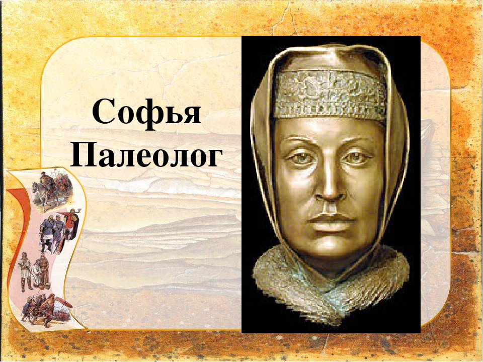 Палеолог. Софья Палеолог. Софья Фоминична Палеолог. Софья Палеолог бабушка Ивана Грозного. Софья Палеолог жена Ивана 3