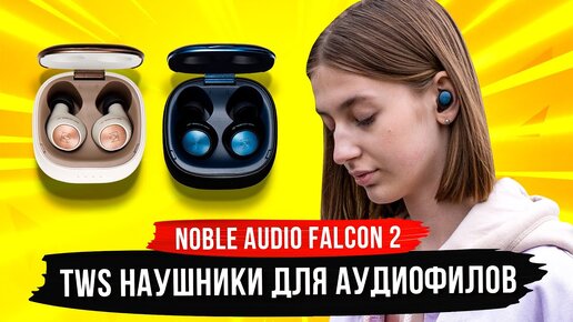 Аудиофильские TWS наушники Noble Audio Falcon 2