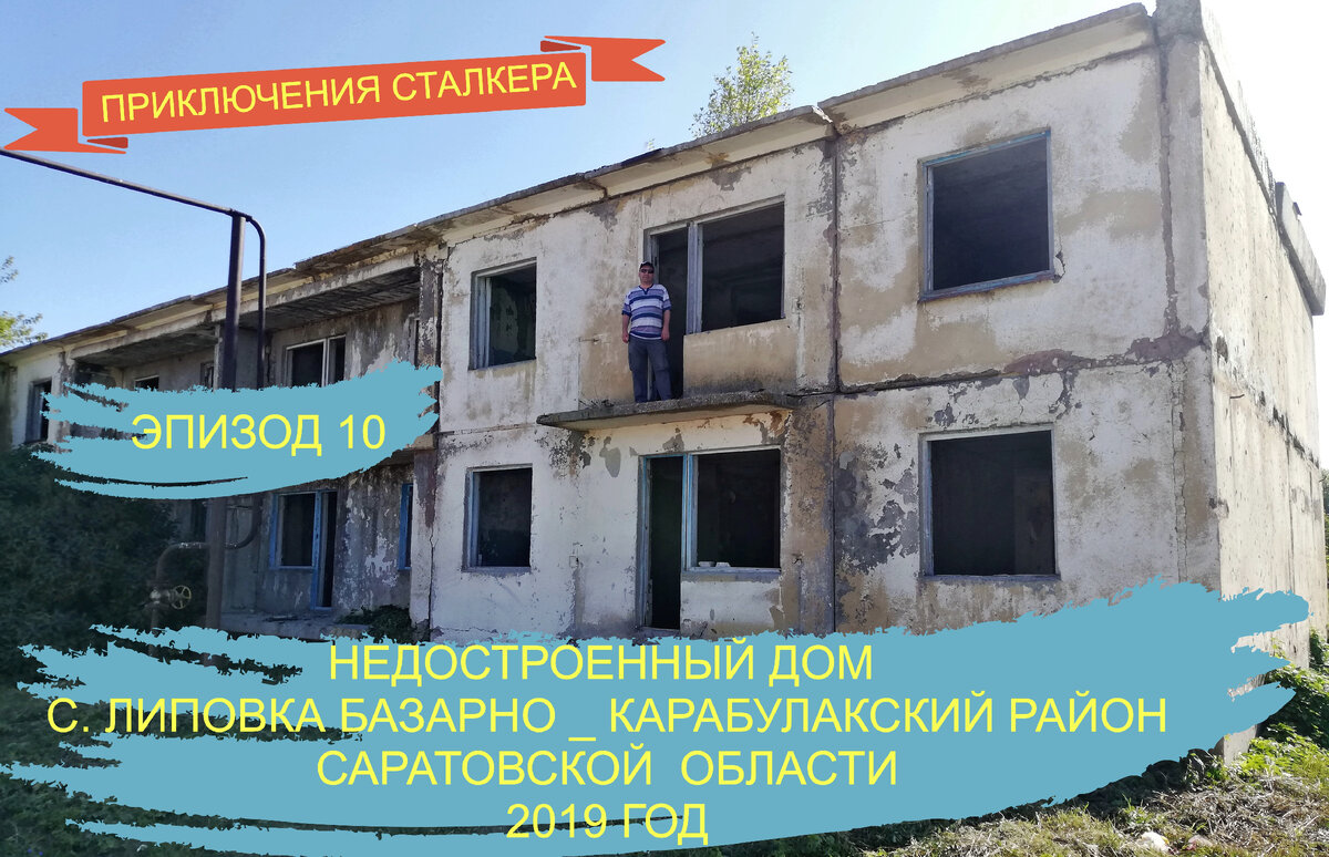 ПРИКЛЮЧЕНИЯ СТАЛКЕРА. ЭПИЗОД 10/2019. ДОМ В ЛИПОВКЕ, БАЗАРНО КУРАБУЛАКСКОГО  РАЙОНА САРАТОВСКОЙ ОБЛАСТИ. КАК МЫ ОТДЫХАЕМ. | КУДАШЕВ НАИЛЬ ЗАПИСКИ  ПОИСКОВИКА | Дзен