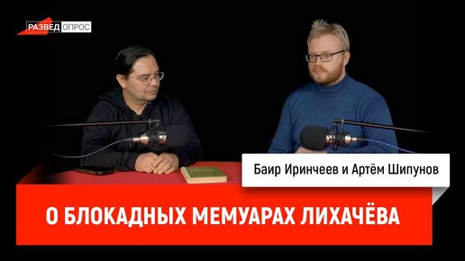 Download Video: Баир Иринчеев и Артём Шипунов о блокадных мемуарах Лихачёва