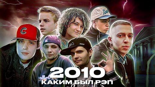 РЭП В 2010 — КАКИМ ОН БЫЛ? ТГК. Oxxxymiron. Каста. Guf. Noize MC. Johnyboy. LocDog. ST1M. Децл