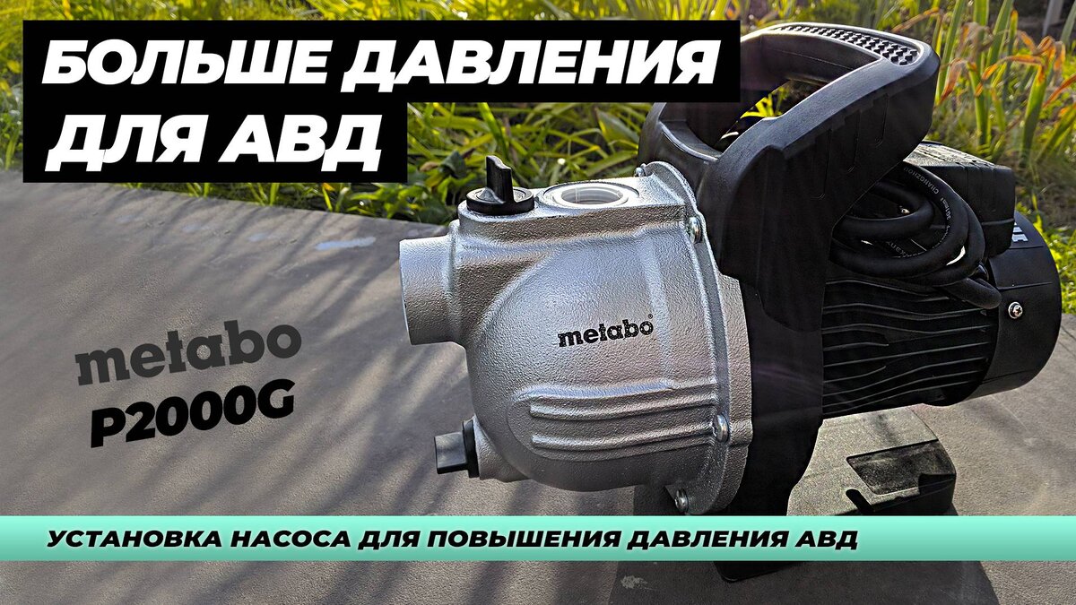 Больше давления для АВД. Ставим насос Metabo P2000G | ITS DETAILING | Дзен