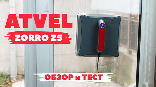 Atvel Zorro Z5: компактный и быстрый робот для мойки окон💦 ОБЗОР и ТЕСТ✅