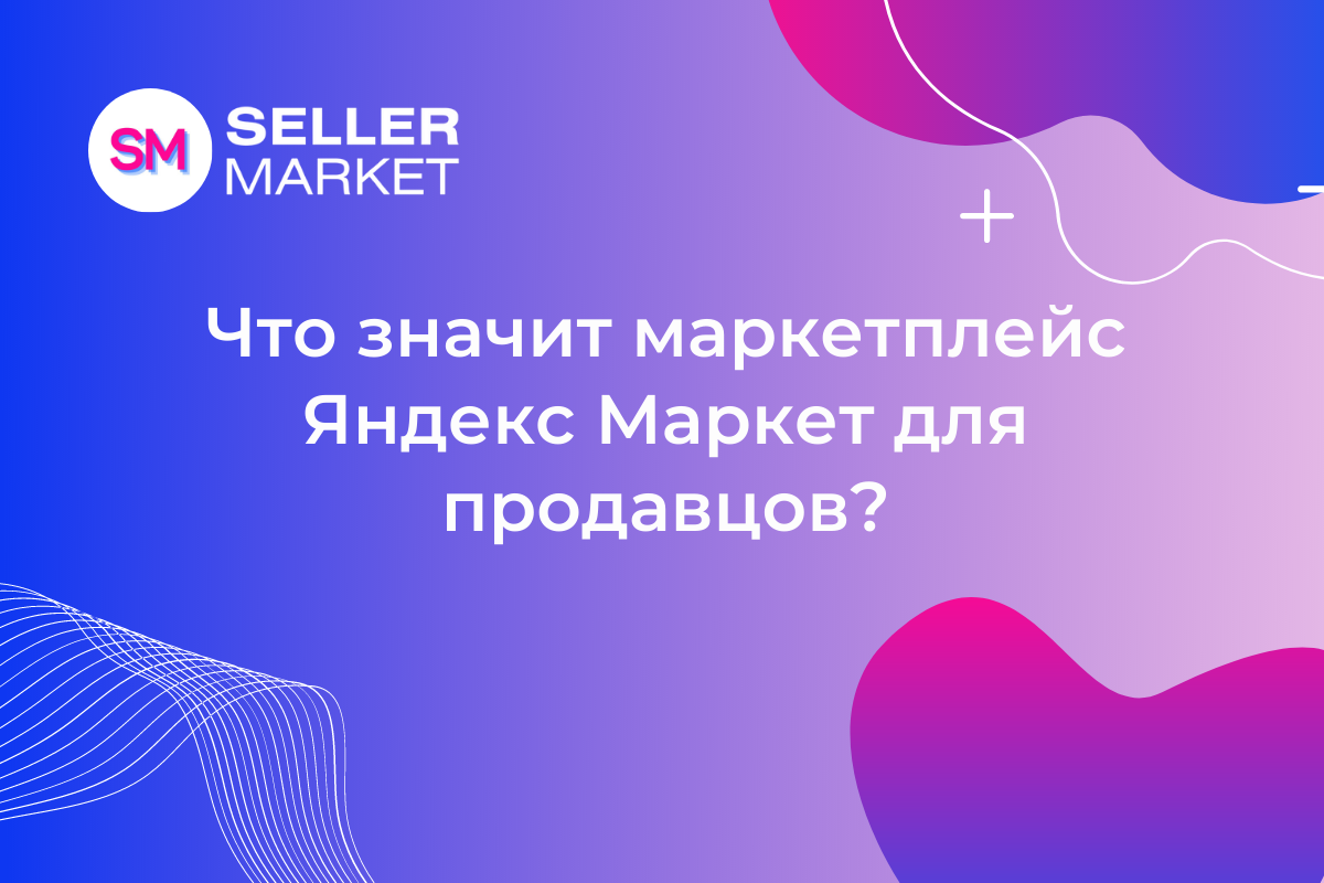 СеллерМАРКЕТ - технологический партнер Ozon, Яндекс Маркет и 30+ маркетплейсов