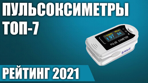 ТОП—7. Лучшие пульсоксиметры 2021 года. Итоговый рейтинг!