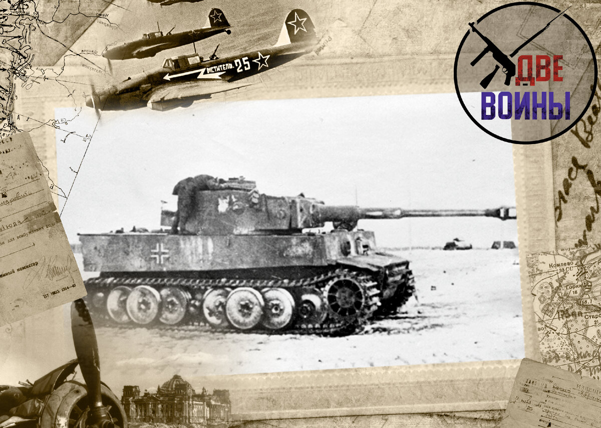 Танк «Тигр» на Восточном фронте. Фото в свободном доступе.