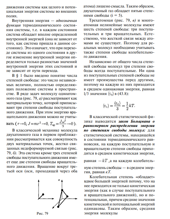 Степени свободы молекул