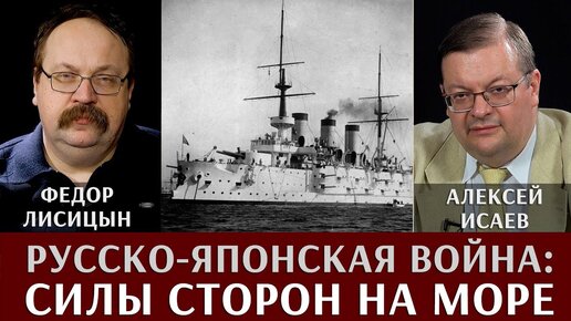 Алексей Исаев и Федор Лисицын. Русско-Японская война: силы сторон на море. Пироксилин против шимозы