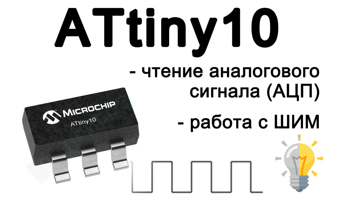 Работа с аналоговым сигналом на ATtiny10