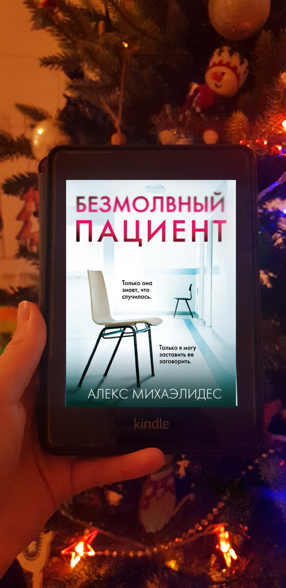 #безмолвныйпациент #алексмихаэлидис 