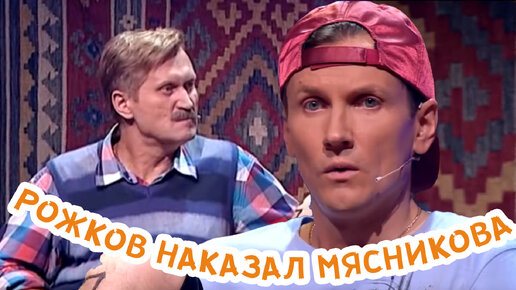 Рожков наказал Мясникова! Довыделывался...