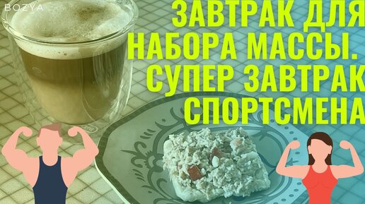 Завтрак для НАБОРА МАССЫ.СУПЕР завтрак СПОРТСМЕНА.