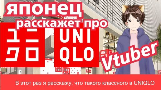 Японец расскажет про UNIQLO! Что в этом бренде хорошего?