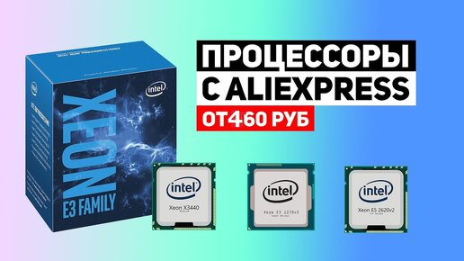 Intel Xeon c AliExpress - игровые процессоры от 460 рублей. Что можно взять для игр?