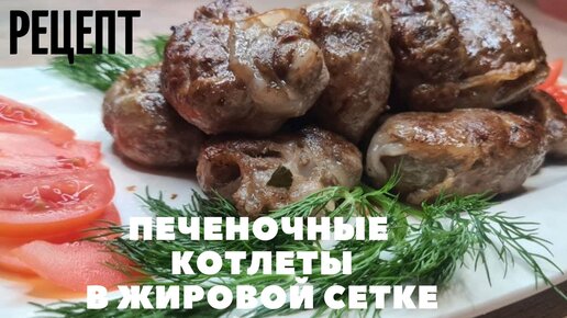 Печеночные котлеты под томатным соусом