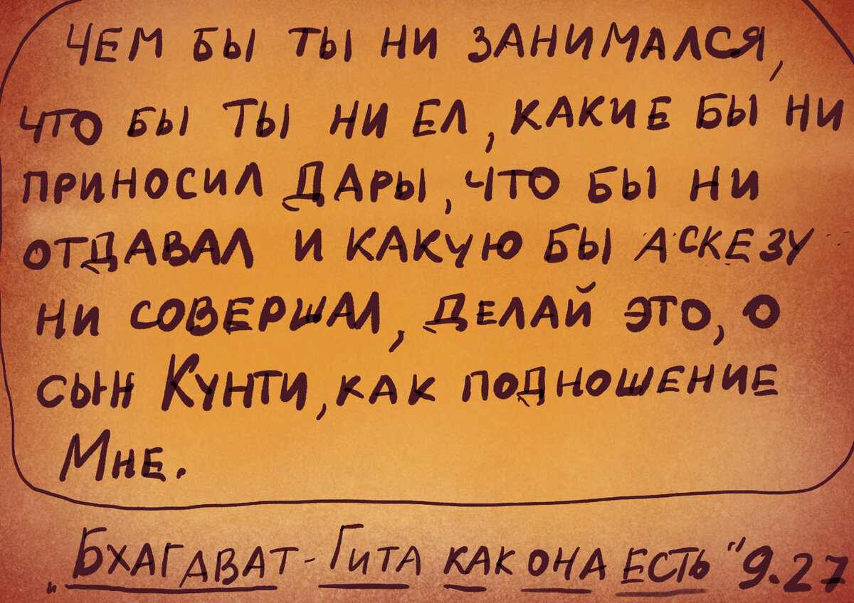 Бхагват-Гита как она есть, 9 глава, стих 27