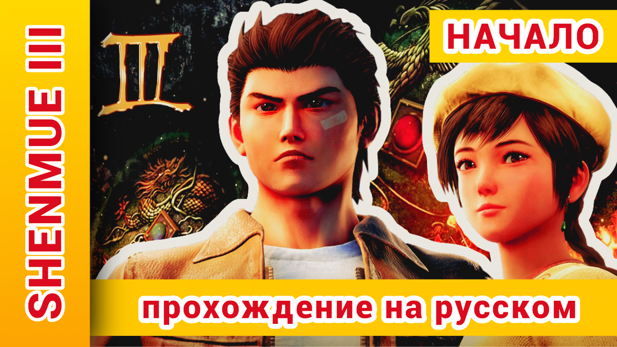 Shenmue 3 (Shenmue III, Шенму 3) прохождение на русском