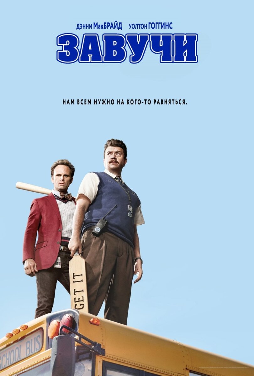 Сериал «Завучи»