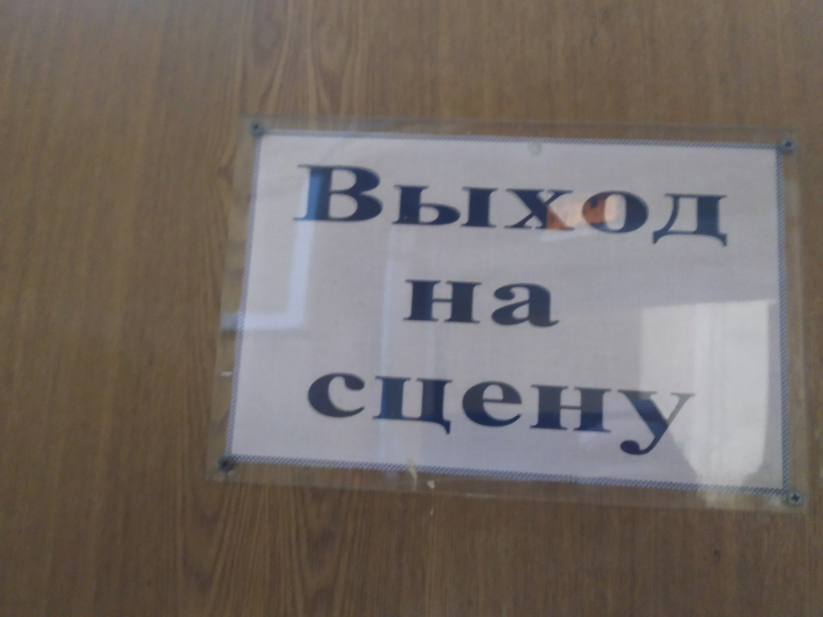 Фото автора. Выход на сцену один из Подмосковных городов