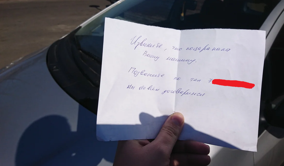 Записка на стекле автомобиля. Записка на машине. Записка под стекло. Записка поцарапал машину.