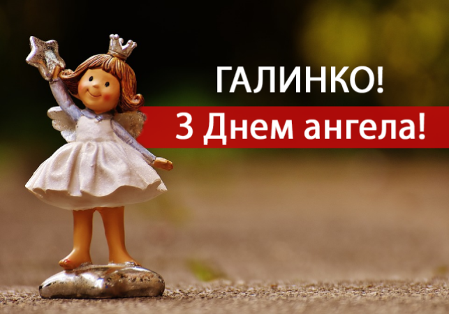 Привітання з днем ангела Галини вірші