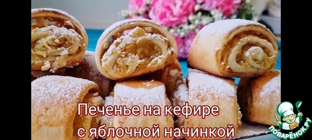     Печенье на кефире с яблочной начинкой