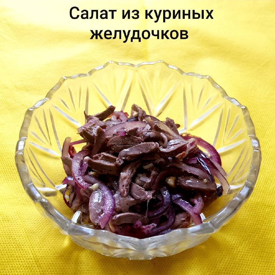 Простой и вкусный салат с куриными желудочками