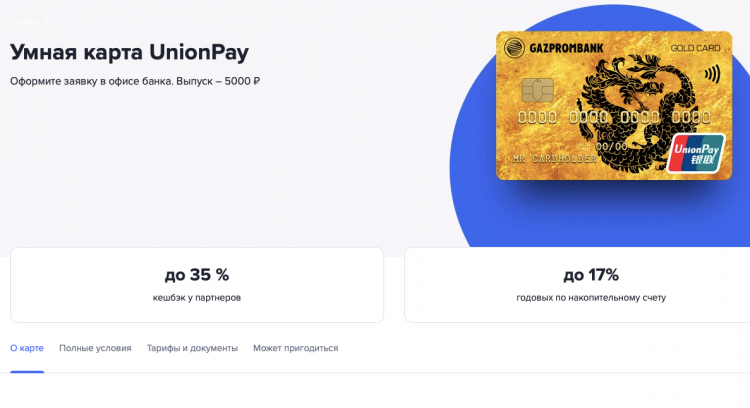 Газпромбанк зарплатная карта unionpay