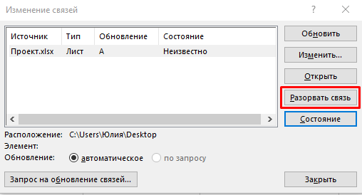 Как разорвать связи в excel