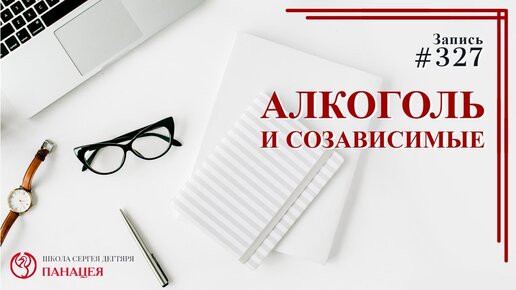 Как формируется созависимость и чем опасен алкоголизм, когда близкий человек пьет?