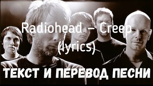 Creep перевод песни. Радиохед Крип перевод. Радиохед Крип слушать русскую версию бесплатно. Слова из песни радиохэд демотиваторы. Песня Крип радиохед ковер слушать бесплатно.