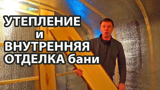 ВНУТРЕННЯЯ ОТДЕЛКА парного помещения. Утепление ФОЛЬГОЙ бани из ДОСКИ. Установка печи Гроза 24.