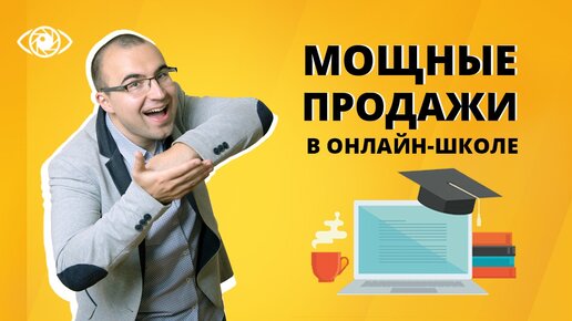 Как увеличить продажи курсов в онлайн-школе. Как продвигать онлайн школу