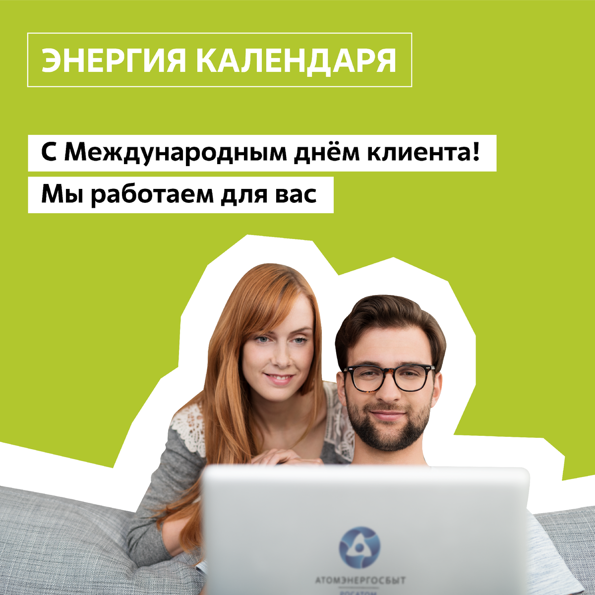 Ok client. Международный день клиента. День клиента. Клиентские дни картинки.