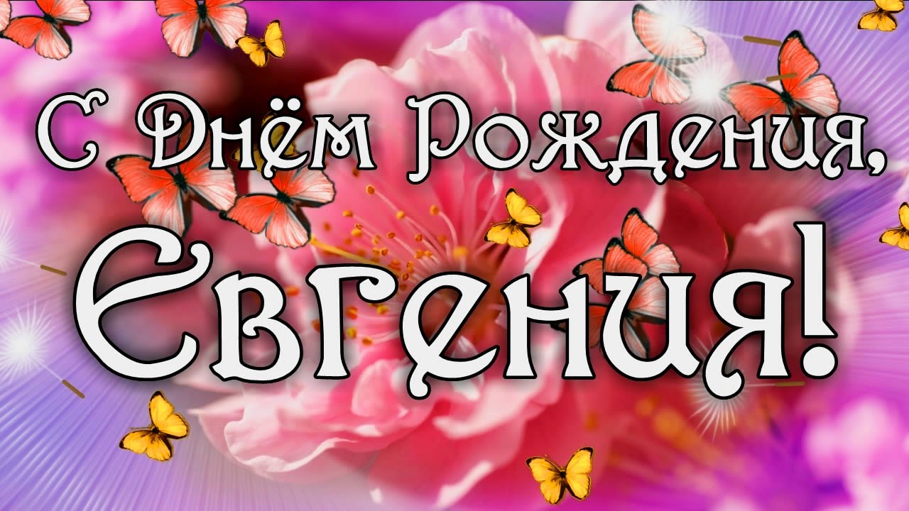 Поздравления с днем рождения Евгении в прозе своими словами