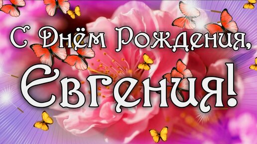 Аудио поздравления Евгении, Жене с днем рождения – голосовые именные поздравления на телефон