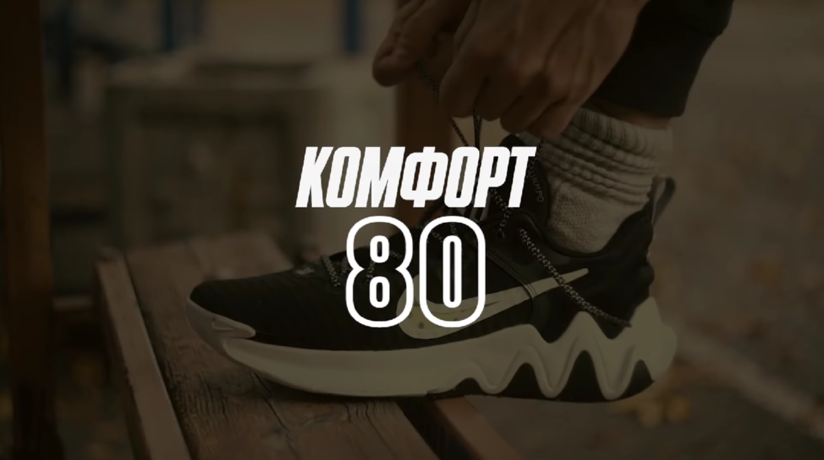 Комфорт - 80