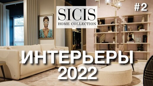 Sicis Home - интерьерная коллекция из Италии. Новинки мебели, светильников и ковров 2022