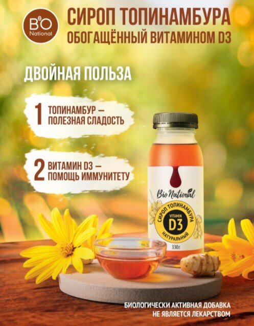 Витамин D укрепляет опорно-двигательный аппарат и нужен для красивой осанки

Сироп топинамбура с витамином D3 как и все остальные, не содержит сахара, в составе только топинамбур, фруктоза и еще он обогащен витамином D3 в форме холекальциферола, который важен для поддержания иммунитета, улучшения памяти, зрения,  концентрации внимания, укрепления костной ткани [4]