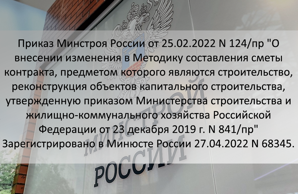 Приказ минстроя на 2024 год