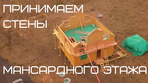 DIY 5: СИП дом своими руками. Приемка стен второго этажа в доме с мансардной крышей